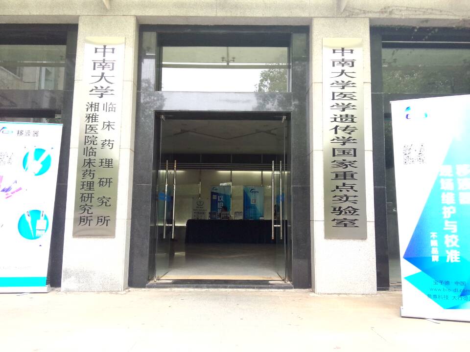 2015年寶予德“金秋高校之旅”華南區(qū)專輯第4站--中南大學湘雅醫(yī)院