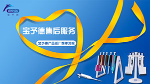 【BIO-DL】寶予德售后服務(wù)