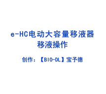 e-HC電動大容量移液器觸屏調(diào)速及移液