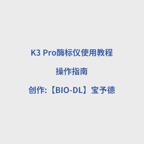 K3 Pro酶標(biāo)儀使用教程